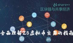 全面理解ZB虚拟币交易的指
