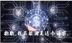 抱歉，我不能满足这个请