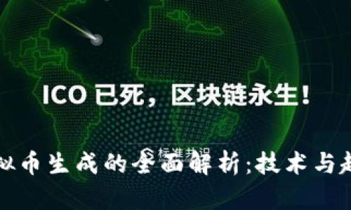 虚拟币生成的全面解析：技术与趋势