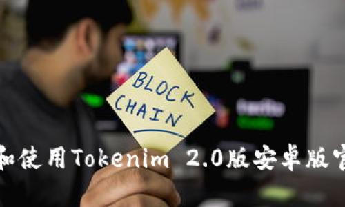 如何安全下载和使用Tokenim 2.0版安卓版官网的应用程序