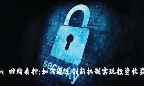 Tokenim 回购质押：如何通过创新机制实现投资收益最大化