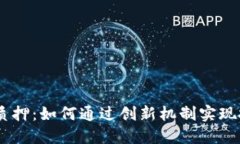 Tokenim 回购质押：如何通过