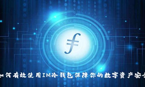 如何有效使用IM冷钱包保障你的数字资产安全