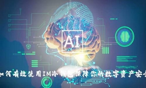 如何有效使用IM冷钱包保障你的数字资产安全