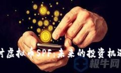 深入探讨虚拟币SPF：未来