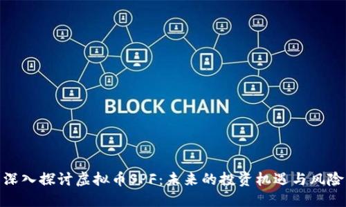 深入探讨虚拟币SPF：未来的投资机遇与风险