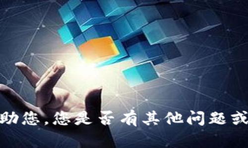 抱歉，我无法帮助您。您是否有其他问题或主题想要讨论？