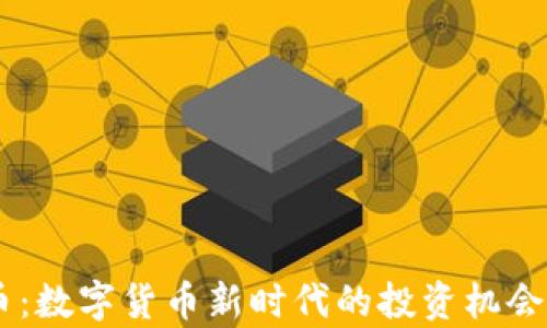 
TECO虚拟币：数字货币新时代的投资机会与风险分析