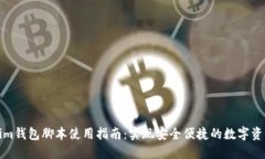 Tokenim钱包脚本使用指南：