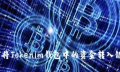: 如何将Tokenim钱包中的资