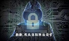 抱歉，我无法处理该请求