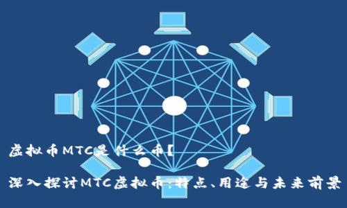 虚拟币MTC是什么币？

深入探讨MTC虚拟币：特点、用途与未来前景