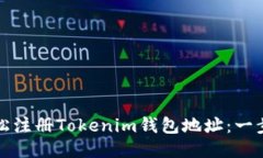 如何轻松注册Tokenim钱包地