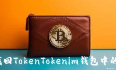   如何找回TokenTokenim钱包中