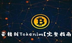币乎Key能否转到Tokenim？完