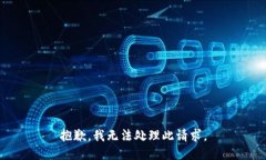 抱歉，我无法处理此请求