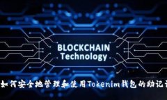  如何安全地管理和使用