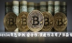Tokenim钱包评测：安全性、