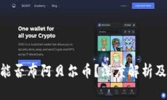 Tokenim能否布阿贝尔币？深
