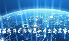 如何有效保护你的虚拟币