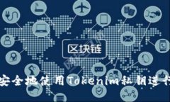 如何安全地使用Tokenim私钥