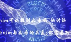 关于＂tokenim可以提到火币