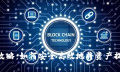 Tokenim提现攻略：如何安全