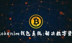 定制化开发Tokentokenim钱包