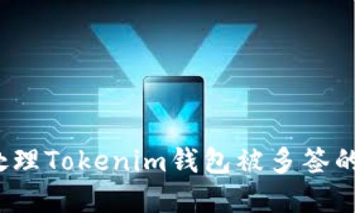 如何处理Tokenim钱包被多签的情况？