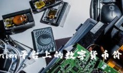  Tokenim平台上的数字货币价