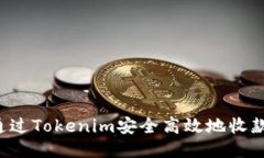 如何通过Tokenim安全高效地