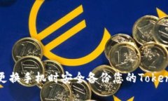 如何在更换手机时安全备