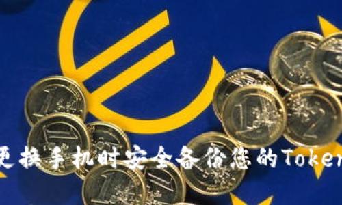 如何在更换手机时安全备份您的Tokenim钱包