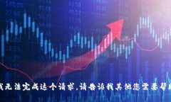 很抱歉，我无法完成这个