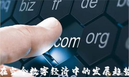 
虚拟币在当今数字经济中的发展趋势与影响