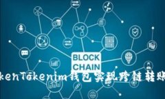 如何通过TokenTokenim钱包实