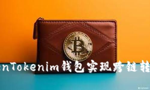 如何通过TokenTokenim钱包实现跨链转账的全面指南
