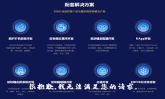 很抱歉，我无法满足您的