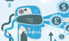 : 如何将SHIB货币转移到T