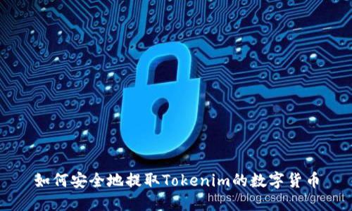如何安全地提取Tokenim的数字货币