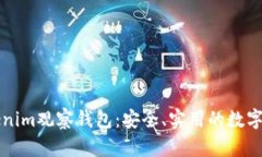 深入了解Tokenim观察钱包：