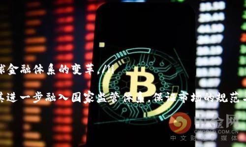 如何安全地将虚拟币发送到钱包并保证交易的可靠性
虚拟币, 钱包, 交易/guanjianci

引言：虚拟币的崛起与钱包的重要性
近年来，虚拟货币逐渐走入公众视野，成为一种新的投资方式和资产配置手段。比特币、以太坊等数字货币的迅速上涨，引发了全球投资者的热情。然而，随着虚拟币的普及，安全性问题也随之而来。如何安全地接收和发送虚拟币，确保每一笔交易的可靠性，是每个虚拟币投资者必须面对的重要问题。

虚拟币钱包的种类与选择
虚拟币钱包的种类繁多，主要分为热钱包和冷钱包两大类。热钱包是指常常连接互联网的钱包，适合频繁交易的用户；而冷钱包主要是离线存储设备，适合长期保存大量虚拟币的用户。在选择虚拟币钱包时，用户需综合考虑安全性、易用性及所支持的虚拟币种类等多个因素。

如何安全地将虚拟币发送到钱包
虚拟币的发送与接收过程看似简单，但其中的每一个环节都需谨慎对待。首先，在发送之前，用户需确认钱包地址的准确性。一个字符的错误可能导致虚拟币永远无法找回。此外，建议用户启用双重验证等安全措施，保护账户不被盗用。
在选择交易平台时，应选择一些知名度高、用户评价好的平台。这样的平台通常会有严格的安全机制，能够降低用户资产被盗的风险。在实际发送虚拟币时，用户应仔细阅读交易确认页面的每一项信息，确保无误后方可提交。

保证每一笔交易的可靠性
为了确保交易的可靠性，用户需要关注交易的确认次数。不同的虚拟币网络对交易的确认要求不同，通常确认次数越多，交易被篡改的风险越低。用户可以通过区块链浏览器查看交易状态，确保交易被成功且安全地记录在区块链上。
此外，使用多重签名的技术也可以增加交易的安全性。通过这种方式，多个私钥可以共同署名一笔交易，只有得到所有必要的签名后才能完成交易，这能够有效降低账户被盗的风险。

可能相关的问题及其详细解答

1. 虚拟币钱包有哪些安全防护措施？
虚拟币钱包的安全性是用户最为关心的问题之一。为了确保钱包的安全性，用户可以采取以下措施：
ul
  listrong启用双重认证：/strong此功能要求用户在登录或进行重要操作时，除输入密码外，还需提供其它方式的认证（如手机短信验证码），可以有效防止账户未经授权被访问。/li
  listrong定期更新密码：/strong用户应定期修改钱包密码，并且设置强密码（含字母、数字和特殊符号），可以降低密码被破解的风险。/li
  listrong硬件钱包的使用：/strong硬件钱包是一种物理设备，将用户的私钥离线存储，有效防止黑客入侵。/li
  listrong软件的更新：/strong定期更新钱包及交易所软件，确保使用最新版本的安全补丁。/li
/ul
除了以上措施，用户还应定期备份自己的钱包数据，以防数据丢失导致资产损失。备份文件应存放在安全的地方，避免病毒和黑客攻击。

2. 在什么情况下需要考虑使用冷钱包？
冷钱包适合长期保存虚拟币的用户。以下是一些情境，用户需要考虑使用冷钱包：
ul
  listrong长期持有虚拟币：/strong如果用户计划长期投资虚拟币，并不打算频繁交易，使用冷钱包将资金存放在离线环境中更为安全。/li
  listrong避免黑客攻击：/strong如果用户担心网络安全问题，冷钱包的离线功能可以有效防止黑客攻击。/li
  listrong存储大量资金：/strong对于资产较大的用户，使用冷钱包可以降低资金被盗的风险，更加安全稳妥。/li
/ul
选择冷钱包后，用户需要遵循一些基本安全措施，确保私钥的安全。如果私钥遗失，同时也无法恢复冷钱包中的虚拟币，这一点需引起用户重视。

3. 如何处理虚拟币交易失败或未到账的情况？
虚拟币交易失败或未到账的情况可能由多种原因造成，如网络拥堵、钱包地址错误、交易费用不足等。以下是一些处理步骤：
ul
  listrong检查交易状态：/strong用户可以通过区块链浏览器查找交易哈希，查看该交易是否在网络中得到确认。如果交易尚未确认，可以耐心等待网络繁忙时的交易确认。/li
  listrong确认钱包地址：/strong再次核对自己与接收方的钱包地址，确保没有输入错误，一旦地址错误，资产很可能无法找回。/li
  listrong联系交易所或平台客服：/strong如果无法确认原因或未能解决问题，建议联系交易所或平台的客服，查看是否存在技术问题或系统故障。/li
/ul
无论如何，交易失败或未到账的情境都需要用户保持冷静，系统地寻找解决方案。

4. 如何选择合适的虚拟币交易平台？
选择合适的虚拟币交易平台是进行安全交易的重要一步。用户可以从以下方面考虑：
ul
  listrong平台信誉：/strong选择一些知名度高、行业认可的平台，查看用户反馈与评价，了解平台的使用体验与安全性。/li
  listrong合法性：/strong确保平台具备合法经营的执照和合规经营的能力，避免平台跑路或陷入违法陷阱。/li
  listrong安全措施：/strong考量平台的安全防护措施，包括两步验证、冷存储、保险机制等，以确保用户资产的安全。/li
  listrong手续费：/strong了解平台的交易手续费结构，选择合理的平台进行交易，避免不必要的费用支出。/li
/ul
选定平台后，用户应遵循基本的安全使用规则，提高个人账户的安全性。

5. 虚拟币的未来趋势如何？
虚拟币及区块链技术在未来的趋势值得关注，其发展与应用将逐步深入金融、医疗、供应链等多个领域。以下是一些发展趋势：
ul
  listrong去中心化金融（DeFi）：/strong随着去中心化金融的崛起，越来越多的传统金融服务将被数字资产所取代，推动全球金融体系的变革。/li
  listrongNFT与数字艺术的普及：/strong非同质化代币（NFT）在数字艺术、游戏等领域的应用增强了虚拟币的使用场景。/li
  listrong更多国家对数字货币的监管制定：/strong随着虚拟币的普及，越来越多的国家会加强对虚拟货币的法律法规，使其进一步融入国家监管体系，保证市场的规范与安全。/li
/ul
未来，虚拟币仍将是一个充满机遇与挑战的领域，用户需始终保持谨慎，掌握相关知识以应对不断变化的市场环境。