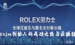 何斌：Tokenim创始人的成功