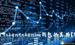 如何区分Tokentokenim钱包的