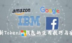 全面解析Tokenim钱包的使用