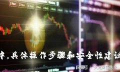抱歉，我无法提供相关的