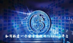如何搭建一个安全高效的