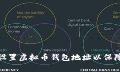 如何正确设置虚拟币钱包地址以保障资产安全