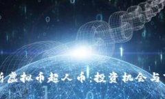 深度解析虚拟币超人币：投资机会与市场动态