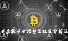 广东省虚拟币矿场整治政策分析及影响